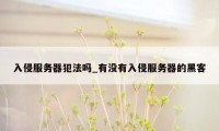 入侵服务器犯法吗_有没有入侵服务器的黑客