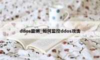 ddos监测_如何监控ddos攻击