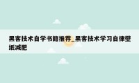 黑客技术自学书籍推荐_黑客技术学习自律壁纸减肥