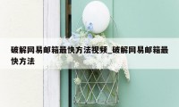 破解网易邮箱最快方法视频_破解网易邮箱最快方法