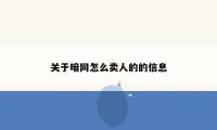 关于暗网怎么卖人的的信息