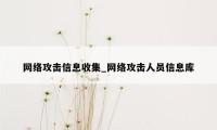 网络攻击信息收集_网络攻击人员信息库