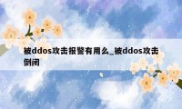 被ddos攻击报警有用么_被ddos攻击倒闭