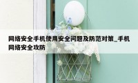 网络安全手机使用安全问题及防范对策_手机网络安全攻防