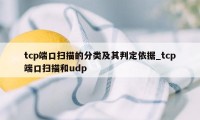 tcp端口扫描的分类及其判定依据_tcp端口扫描和udp