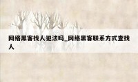 网络黑客找人犯法吗_网络黑客联系方式查找人
