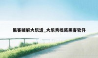 黑客破解大乐透_大乐秀摇奖黑客软件