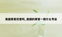 美国黑客厉害吗_美国的黑客一般什么专业