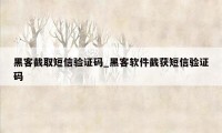 黑客截取短信验证码_黑客软件截获短信验证码