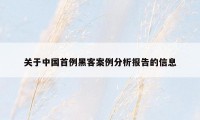 关于中国首例黑客案例分析报告的信息