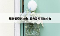 服务器受到攻击_服务器网页被攻击