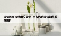 微信黑客代码图片背景_黑客代码微信简单教程图片