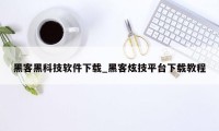 黑客黑科技软件下载_黑客炫技平台下载教程