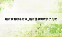 临沂黑客联系方式_临沂遭黑客攻击了几次