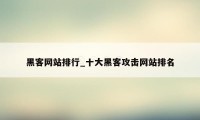 黑客网站排行_十大黑客攻击网站排名