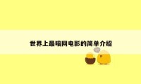 世界上最暗网电影的简单介绍