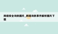 网络安全攻防图片_网络攻防事件解析图片下载