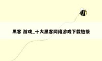 黑客 游戏_十大黑客网络游戏下载链接