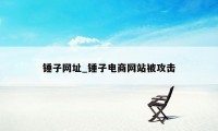 锤子网址_锤子电商网站被攻击