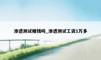 渗透测试赚钱吗_渗透测试工资1万多