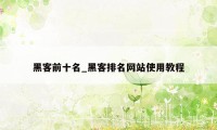 黑客前十名_黑客排名网站使用教程