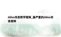 ddos攻击教学视频_最严重的ddos攻击视频