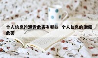 个人信息的泄露危害有哪些_个人信息的泄露危害