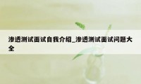 渗透测试面试自我介绍_渗透测试面试问题大全