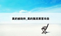 美的被劫持_美的集团黑客攻击