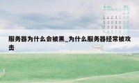 服务器为什么会被黑_为什么服务器经常被攻击