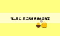 荷兰黑工_荷兰黑客掌握美国海军