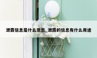泄露信息是什么意思_泄露的信息有什么用途