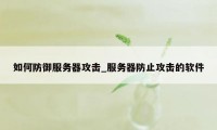 如何防御服务器攻击_服务器防止攻击的软件