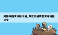 网络攻防演练新闻稿_单位网络攻防演练简报范文