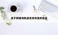 关于网络攻防战主动攻击的信息