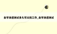 自学渗透测试多久可以找工作_自学渗透测试