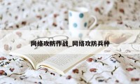 网络攻防作战_网络攻防兵种
