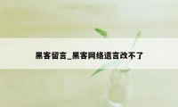 黑客留言_黑客网络遗言改不了