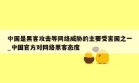 中国是黑客攻击等网络威胁的主要受害国之一_中国官方对网络黑客态度
