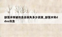 部落冲突被攻击会损失多少资源_部落冲突ddos攻击