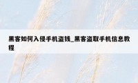 黑客如何入侵手机盗钱_黑客盗取手机信息教程