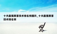 十大最强黑客技术排名榜图片_十大最强黑客技术排名榜