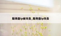 服务器ip被攻击_服务器ip攻击