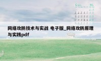 网络攻防技术与实战 电子版_网络攻防原理与实践pdf