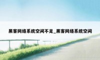 黑客网络系统空间不足_黑客网络系统空间