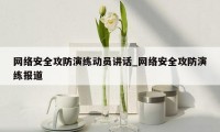 网络安全攻防演练动员讲话_网络安全攻防演练报道