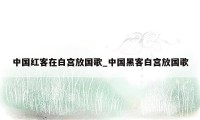 中国红客在白宫放国歌_中国黑客白宫放国歌