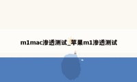 m1mac渗透测试_苹果m1渗透测试
