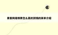 黑客网络棋牌怎么赢的到钱的简单介绍