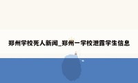 郑州学校死人新闻_郑州一学校泄露学生信息